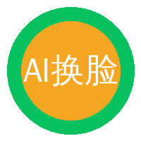 AI换脸